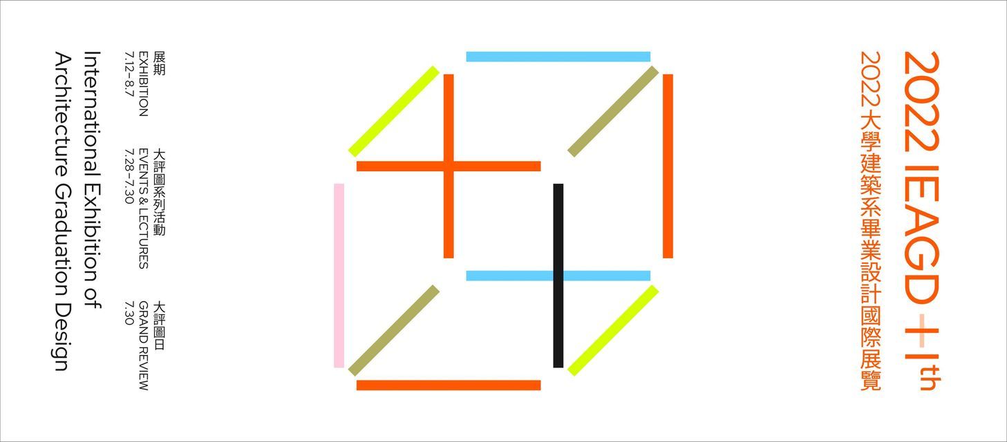 IEAGD 建築系畢業設計國際展覽