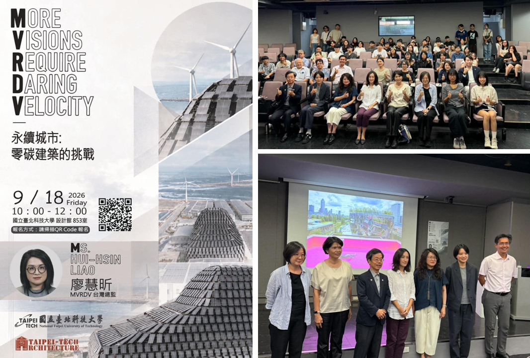 永續城市零碳建築的挑戰講座：左圖為活動海報；右上為演講全體師生合照；右下為師長與MVRDV總監廖慧昕合影