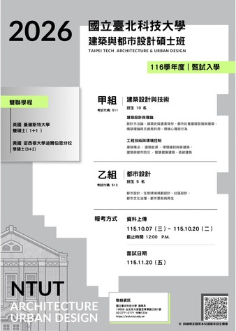 116年度 北科大建都所 甄試入學招生
