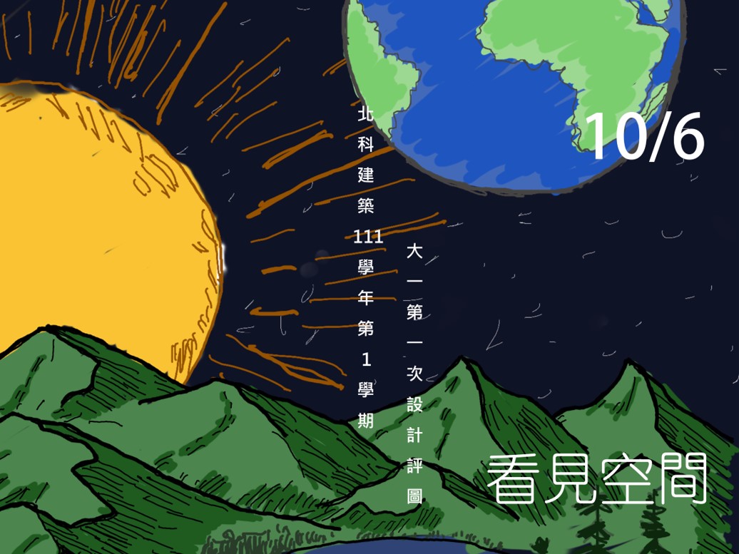 大一第一次評圖